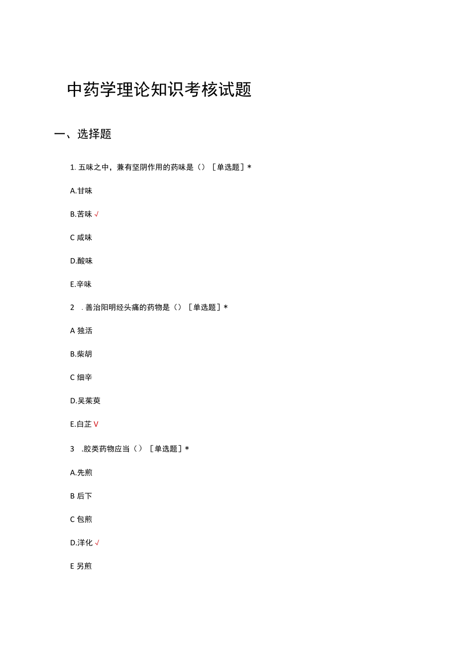 中药学理论知识考核试题及答案.docx_第1页