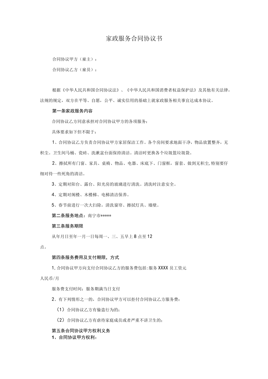 最新合同范本家政服务合同模板清洁卫生(1).docx_第1页