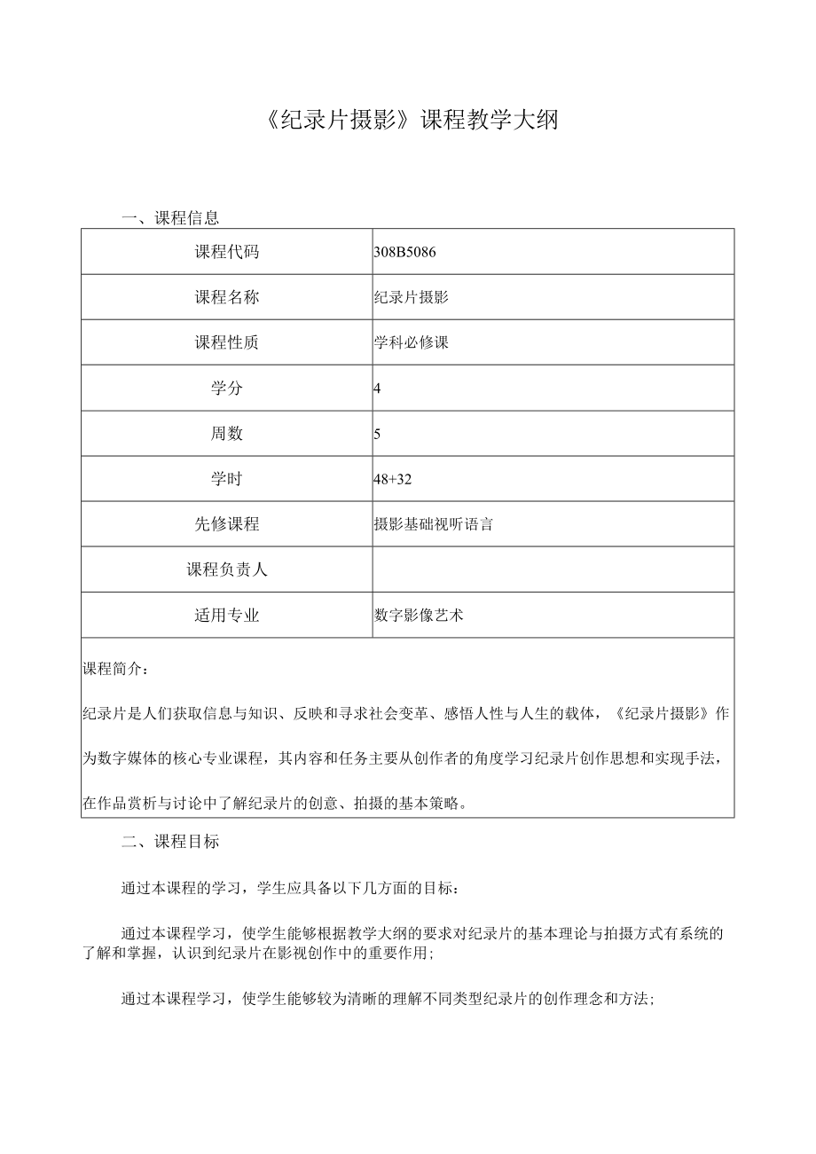 《纪录片摄影》课程教学大纲.docx_第1页