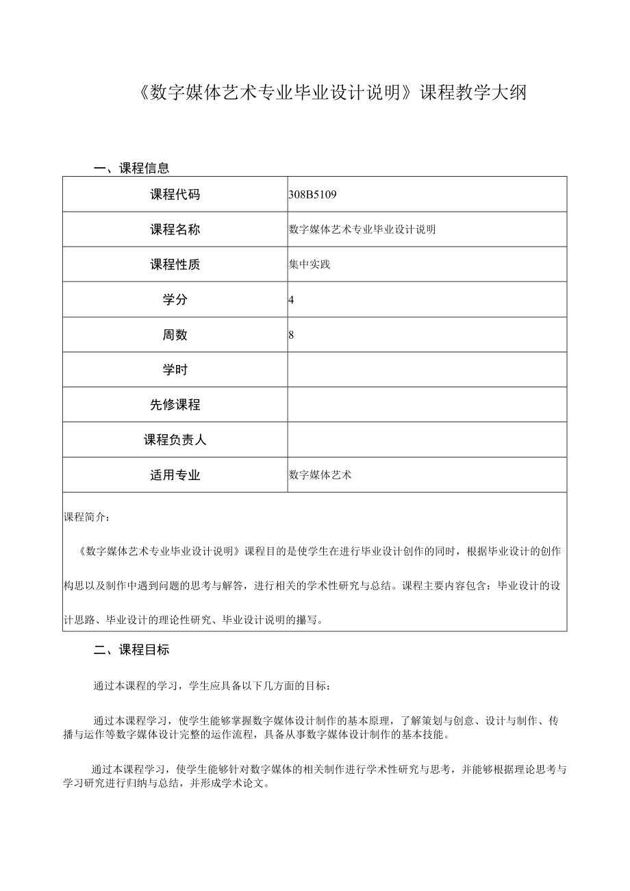 《数字媒体艺术专业毕业设计说明》课程教学大纲.docx_第1页