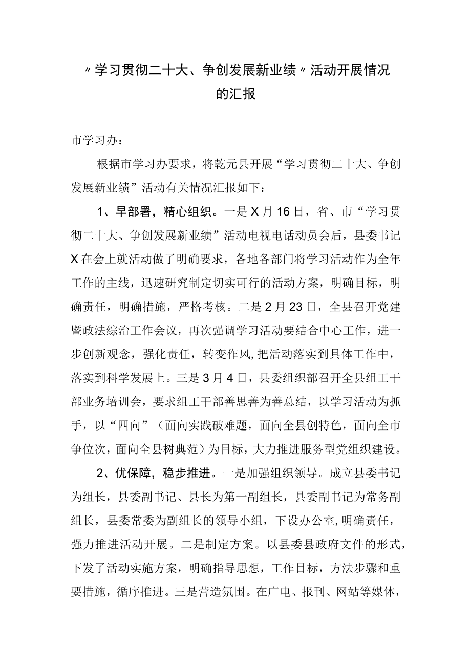 学习贯彻二十大争创发展新业绩活动开展情况的汇报.docx_第1页