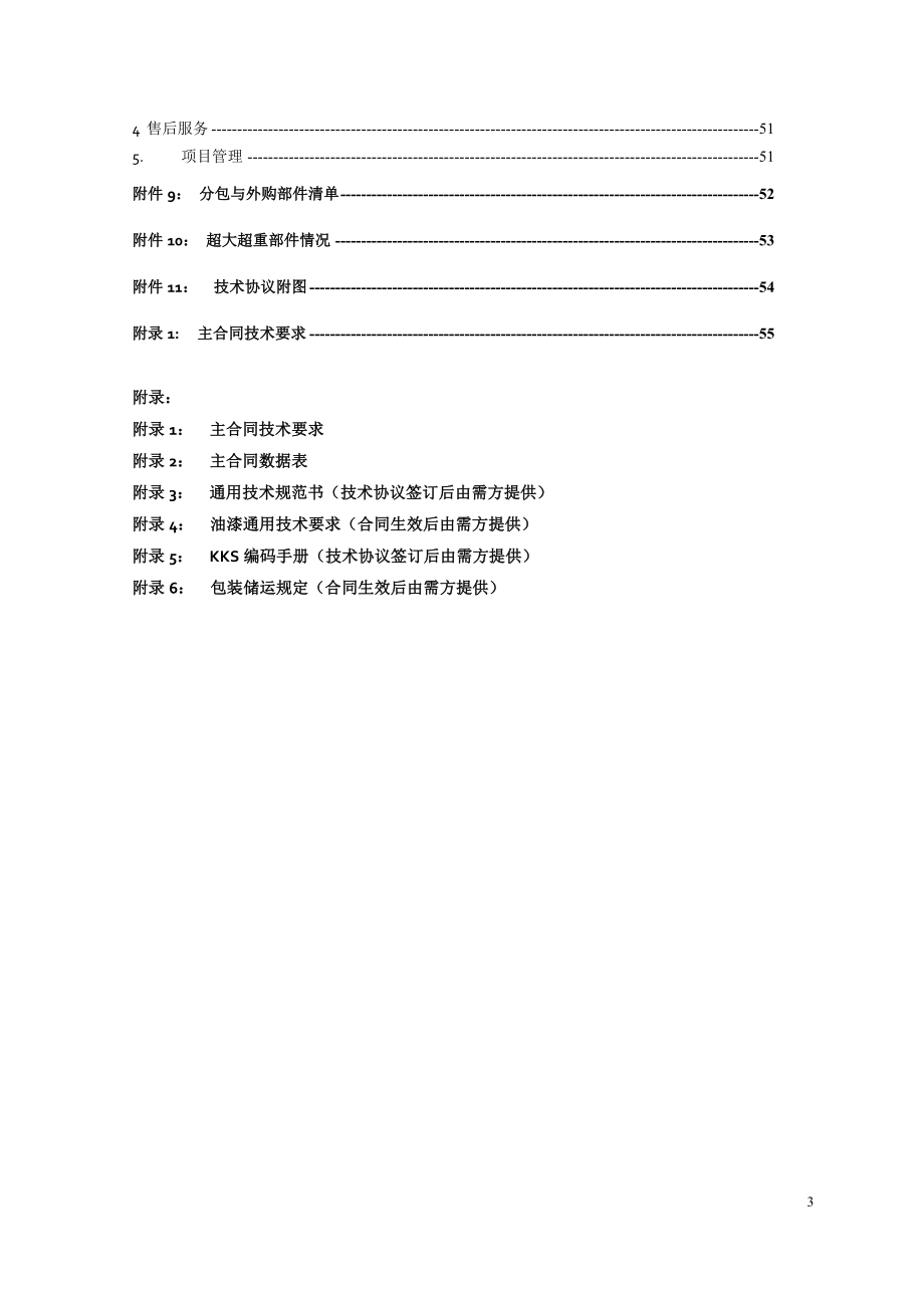 设备采购技术协议-机务-制氢站.doc_第3页