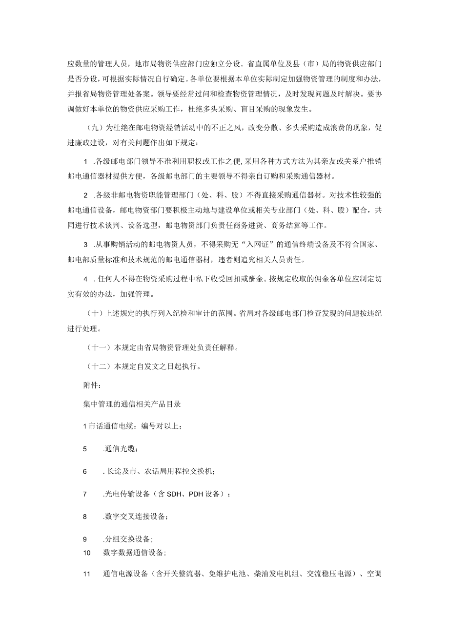 最新合同范本广东省邮电物资供应采购管理规定.docx_第2页