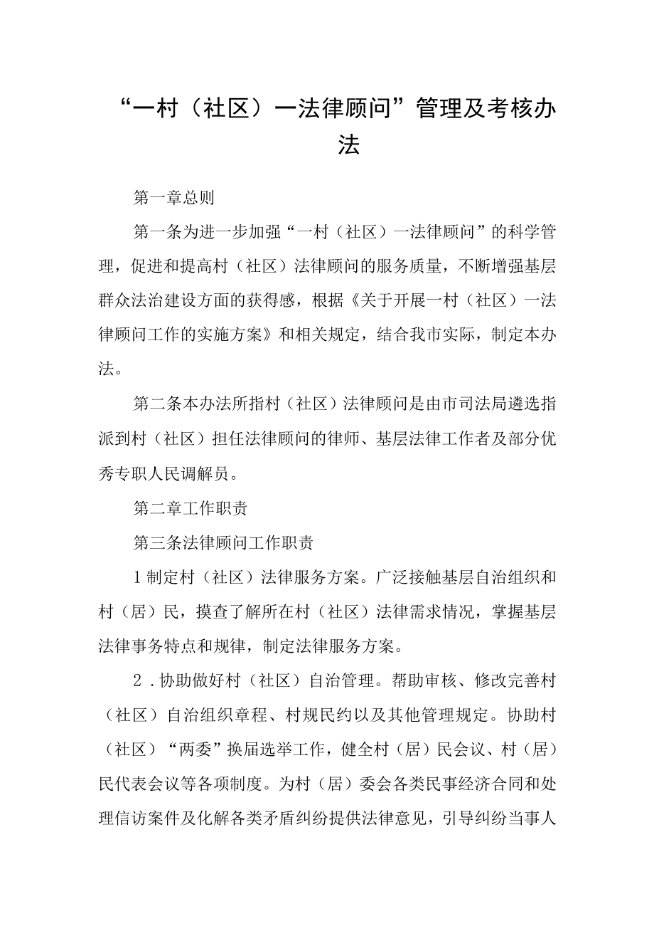 一村（社区）一法律顾问管理及考核办法.docx_第1页