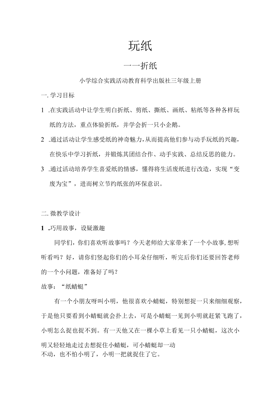 《玩纸——折纸》 微课程教学设计.docx_第1页