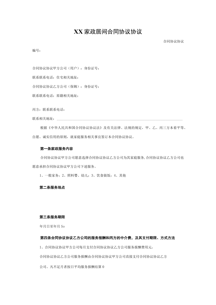 最新合同范本家政服务合同模板最新.docx_第1页