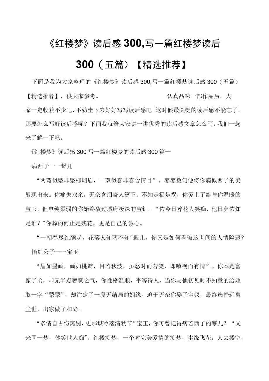 《红楼梦》读后感300,写一篇红楼梦读后感300(五篇)精选推荐.docx_第1页