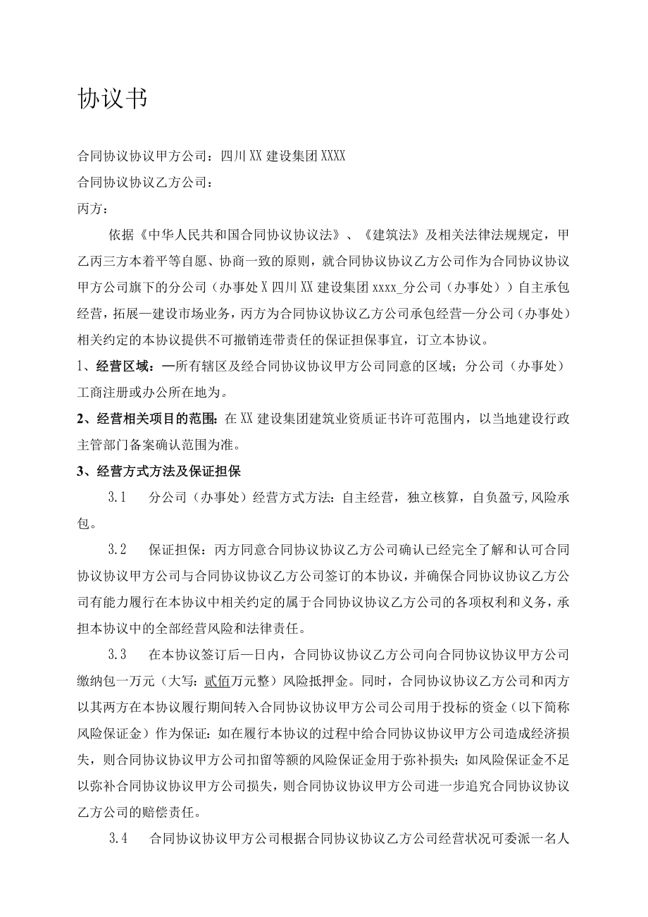 最新合同范本建筑企业设立分公司办事处的合作协议.docx_第1页