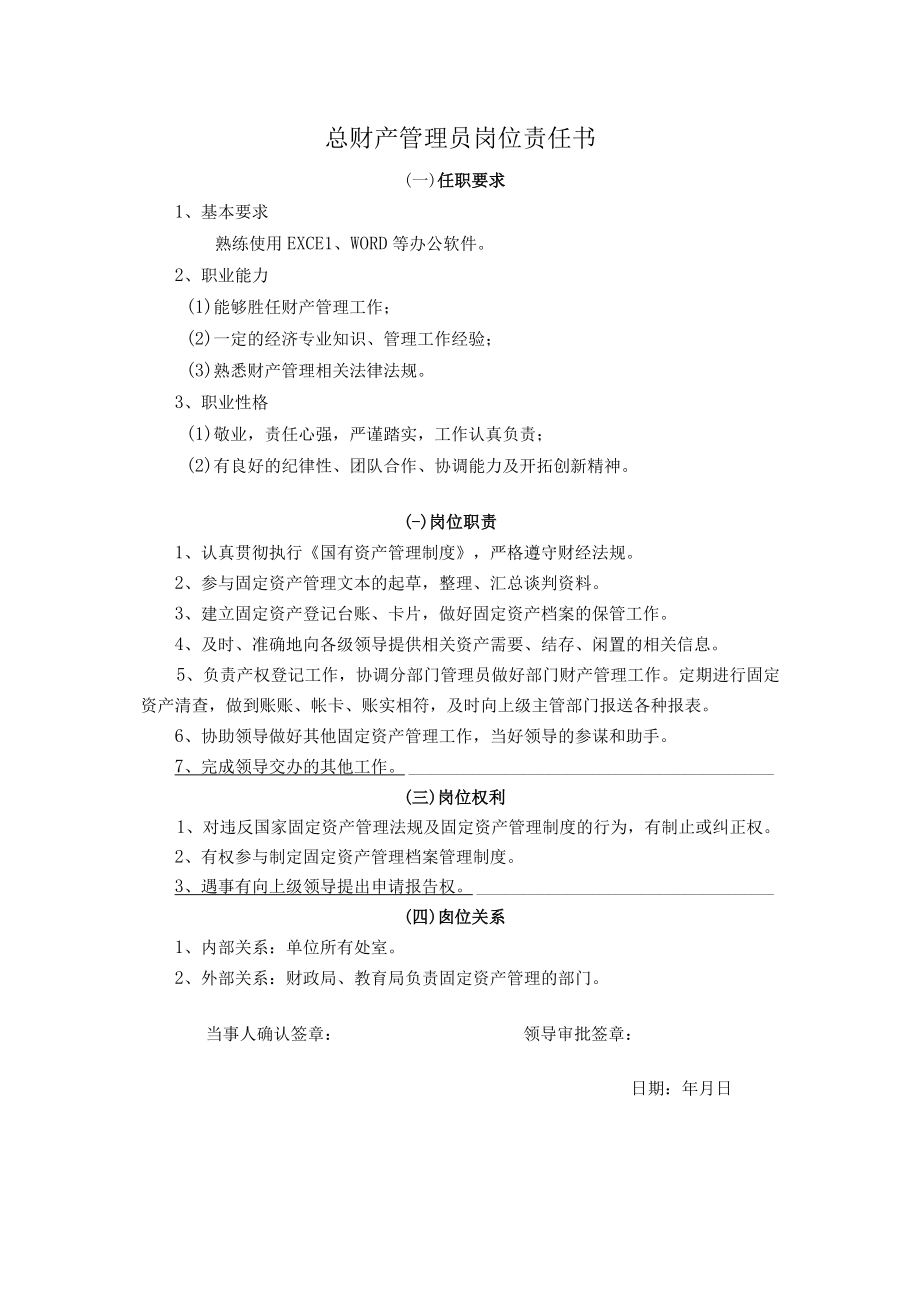 总财产管理员岗位责任书.docx_第1页