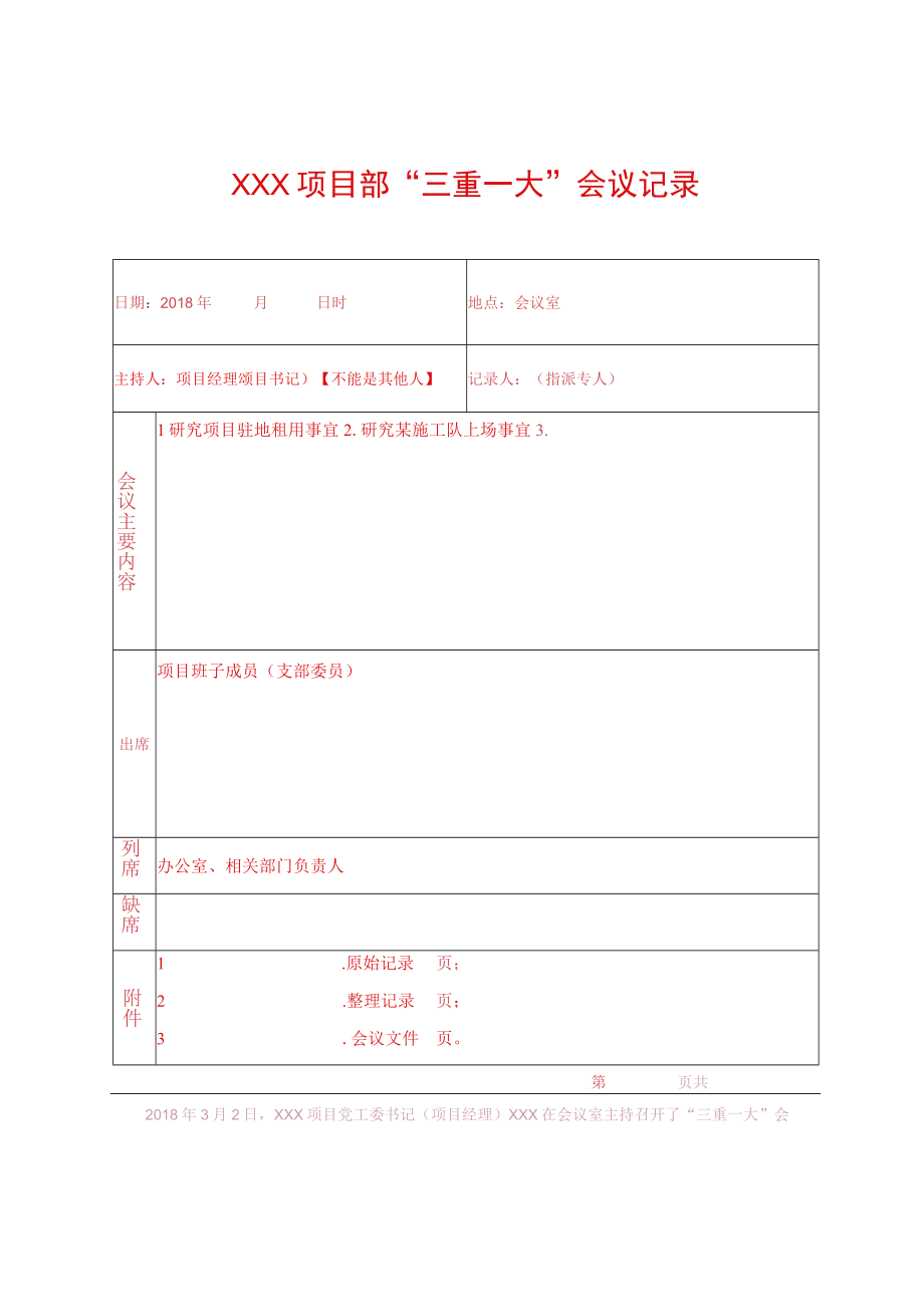 最新公文三重一大会议记录.docx_第1页