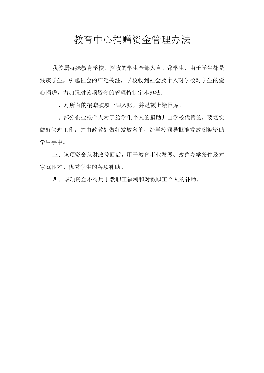 教育中心捐赠资金管理办法.docx_第1页