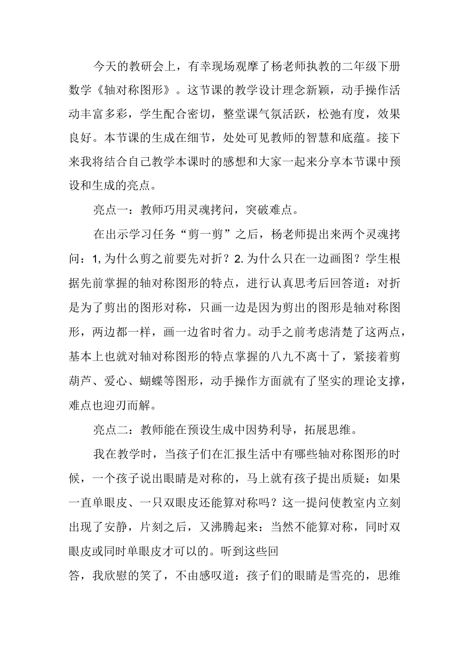 《轴对称图形》评课稿三篇.docx_第2页