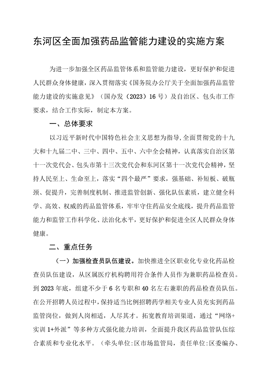 东河区全面加强药品监管能力建设的实施方案.docx_第1页