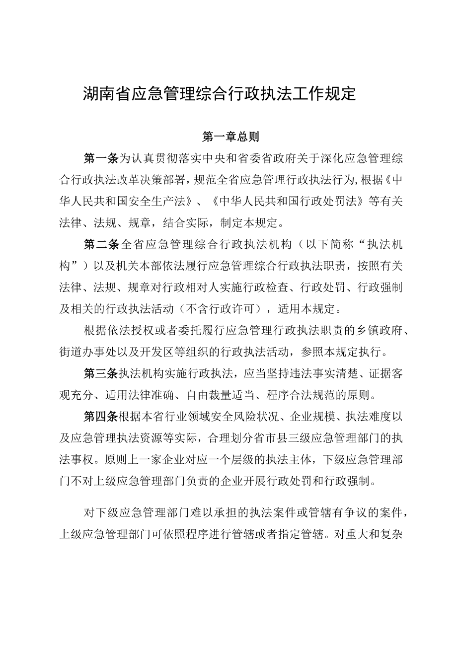 《湖南省应急管理综合行政执法工作规定》.docx_第1页