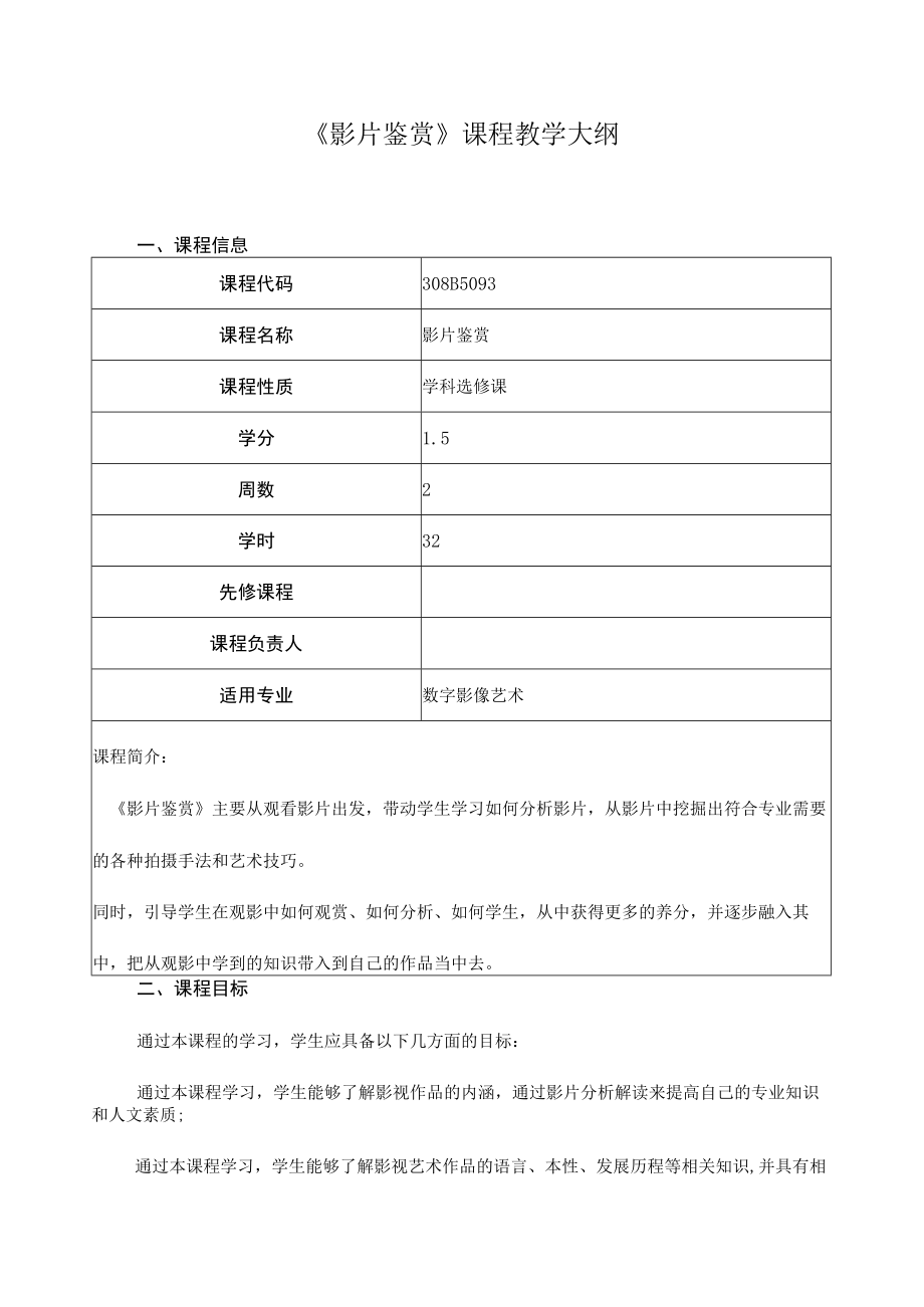 《影片鉴赏》课程教学大纲.docx_第1页