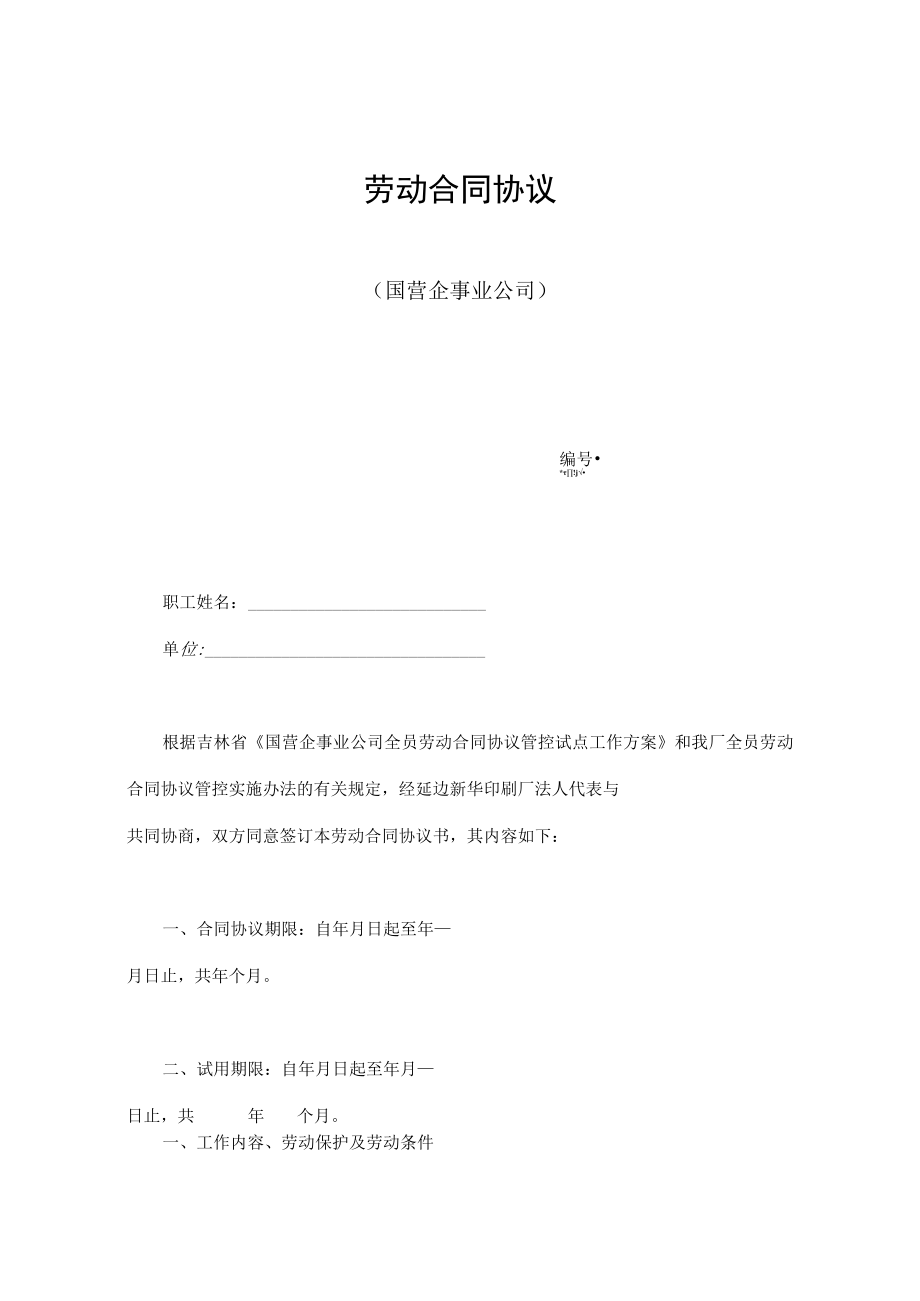 最新合同范本劳动合同模板国营企业(1).docx_第1页