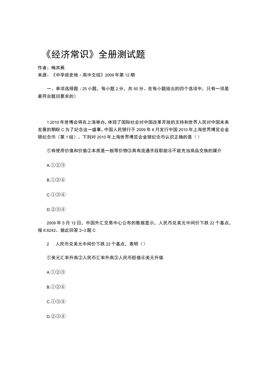 《经济常识》全册测试题.docx_第1页