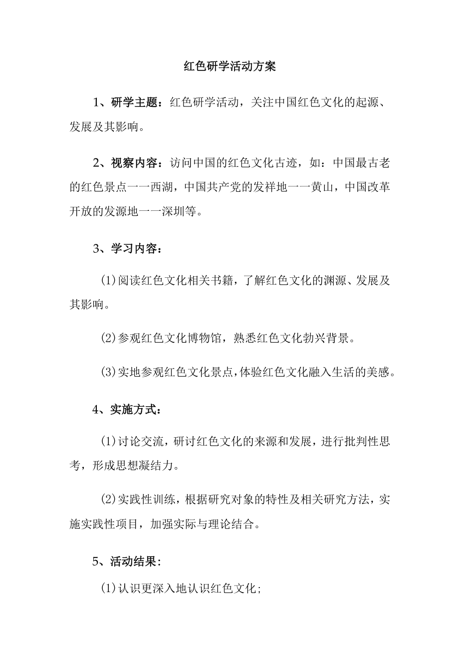 最新公文红色研学活动方案.docx_第1页