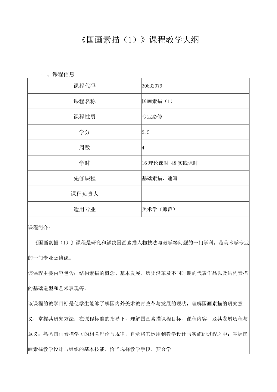 《国画素描（1）》课程教学大纲.docx_第1页