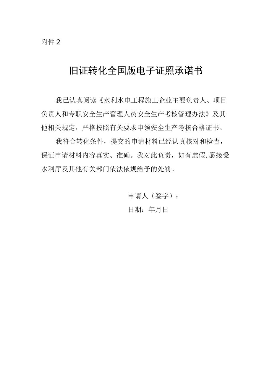 旧证转换全国版电子证照承诺书.docx_第1页