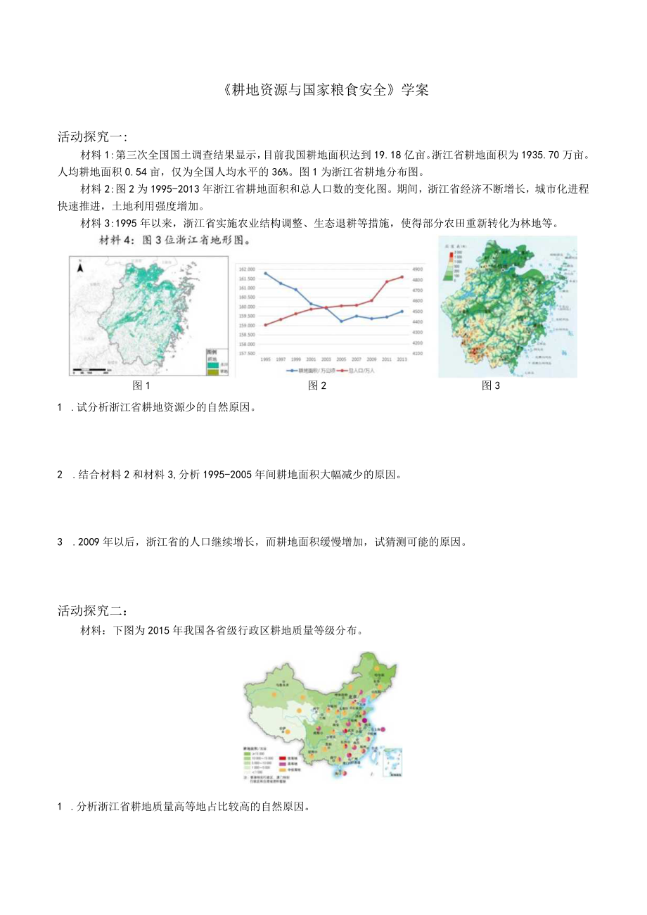 《耕地资源与国家粮食安全》学案公开课教案教学设计课件资料.docx_第1页