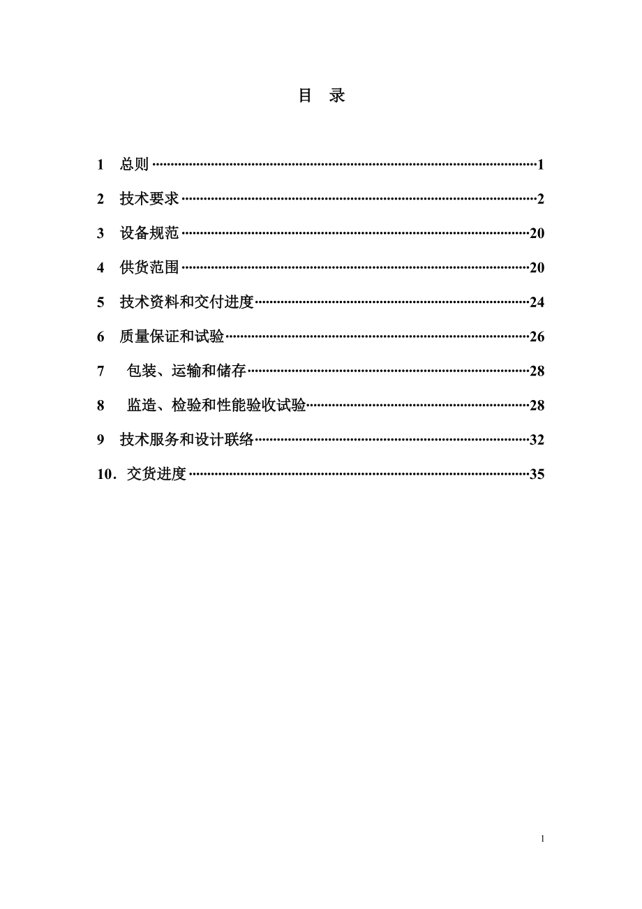 设备采购技术协议-电气-220kV GIS.doc_第2页