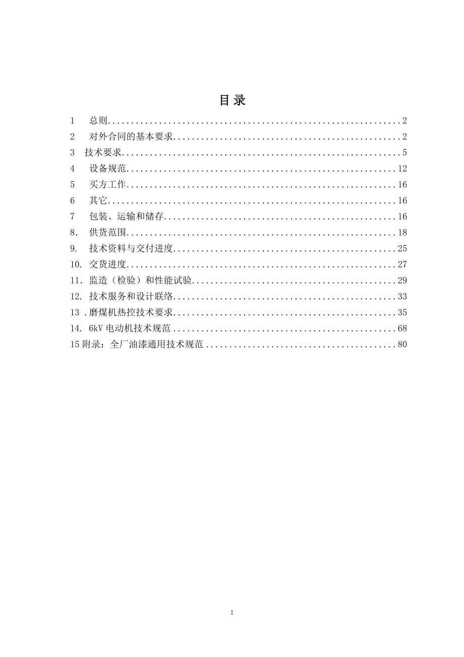 设备采购技术协议-机务-磨煤机.doc_第2页