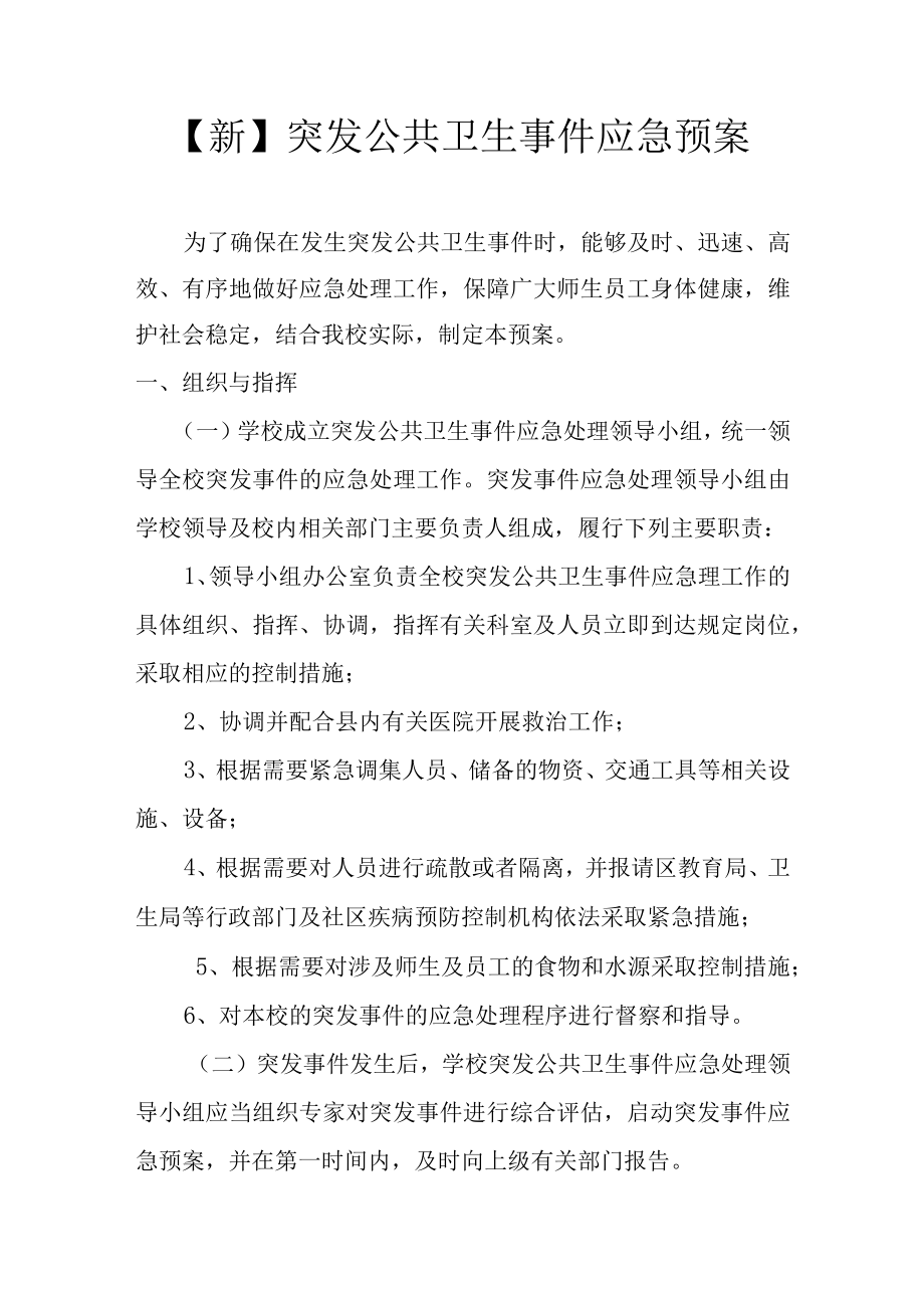 新突发公共卫生事件应急预案.docx_第1页