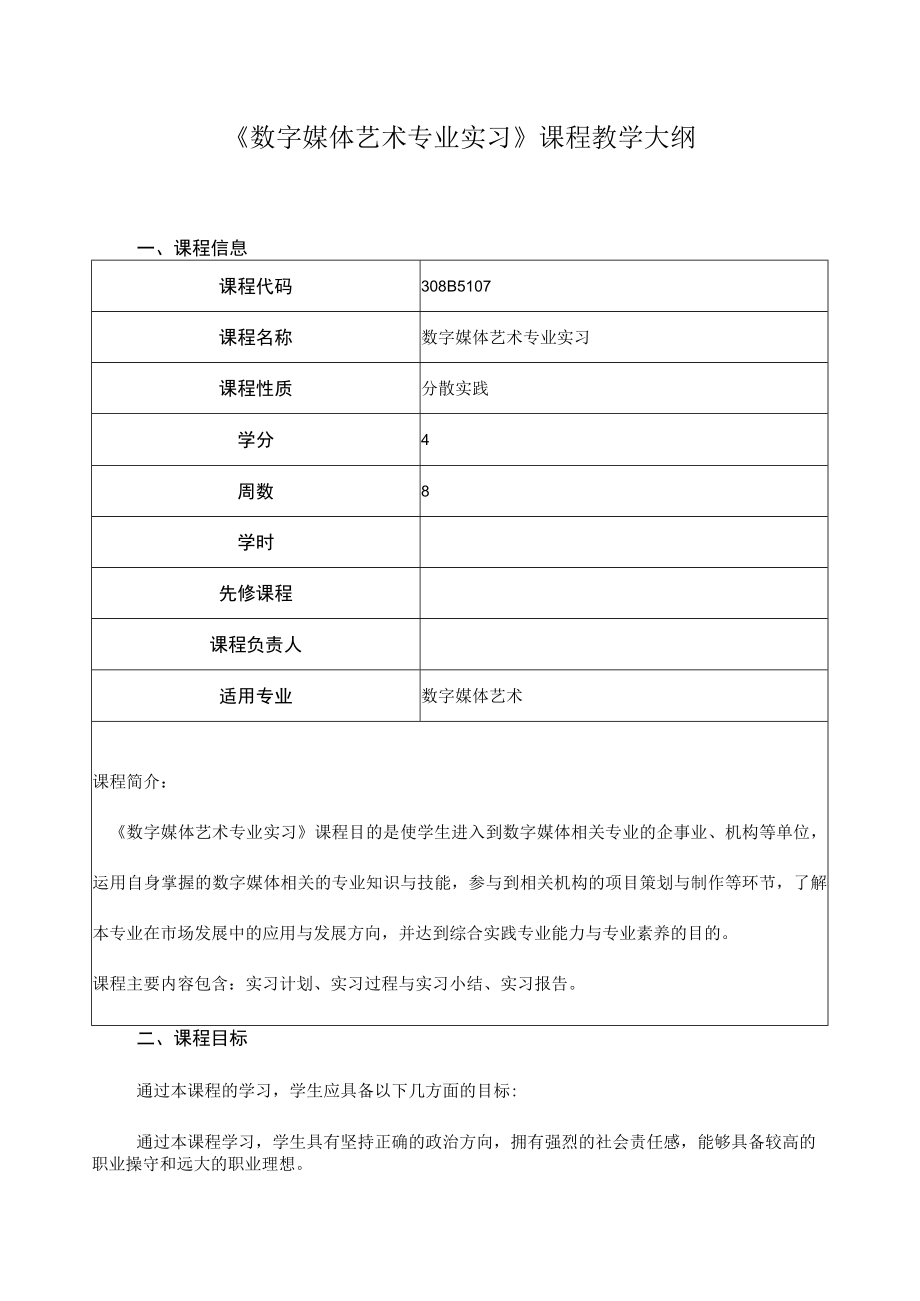 《数字媒体艺术专业实习》课程教学大纲.docx_第1页