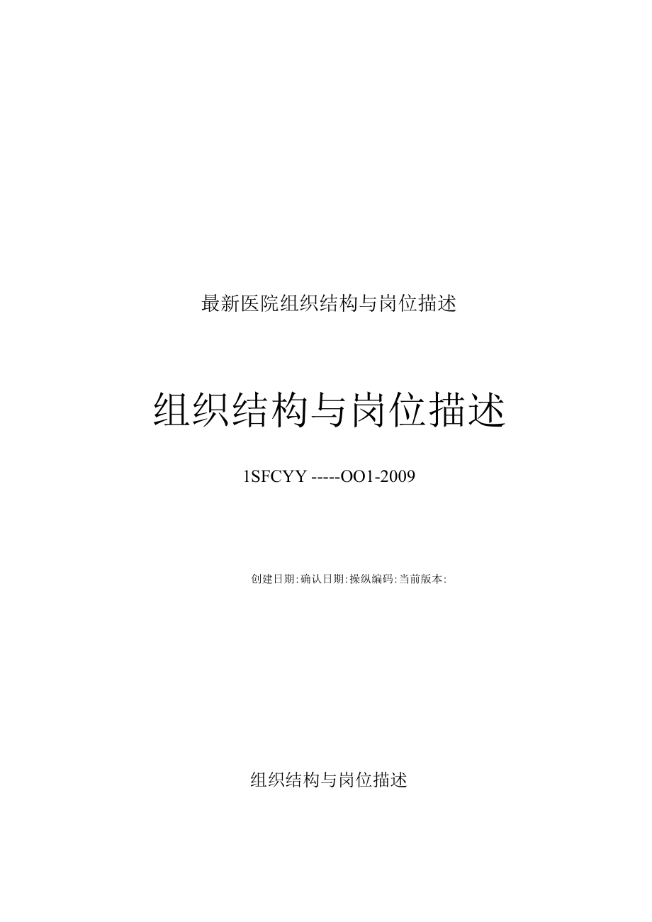 最新医院组织结构与岗位描述.docx_第1页