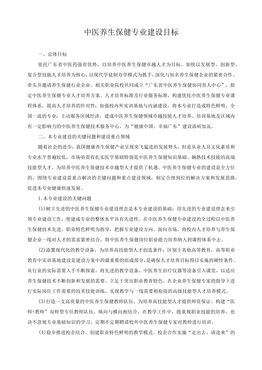 中医养生保健专业建设目标.docx_第1页