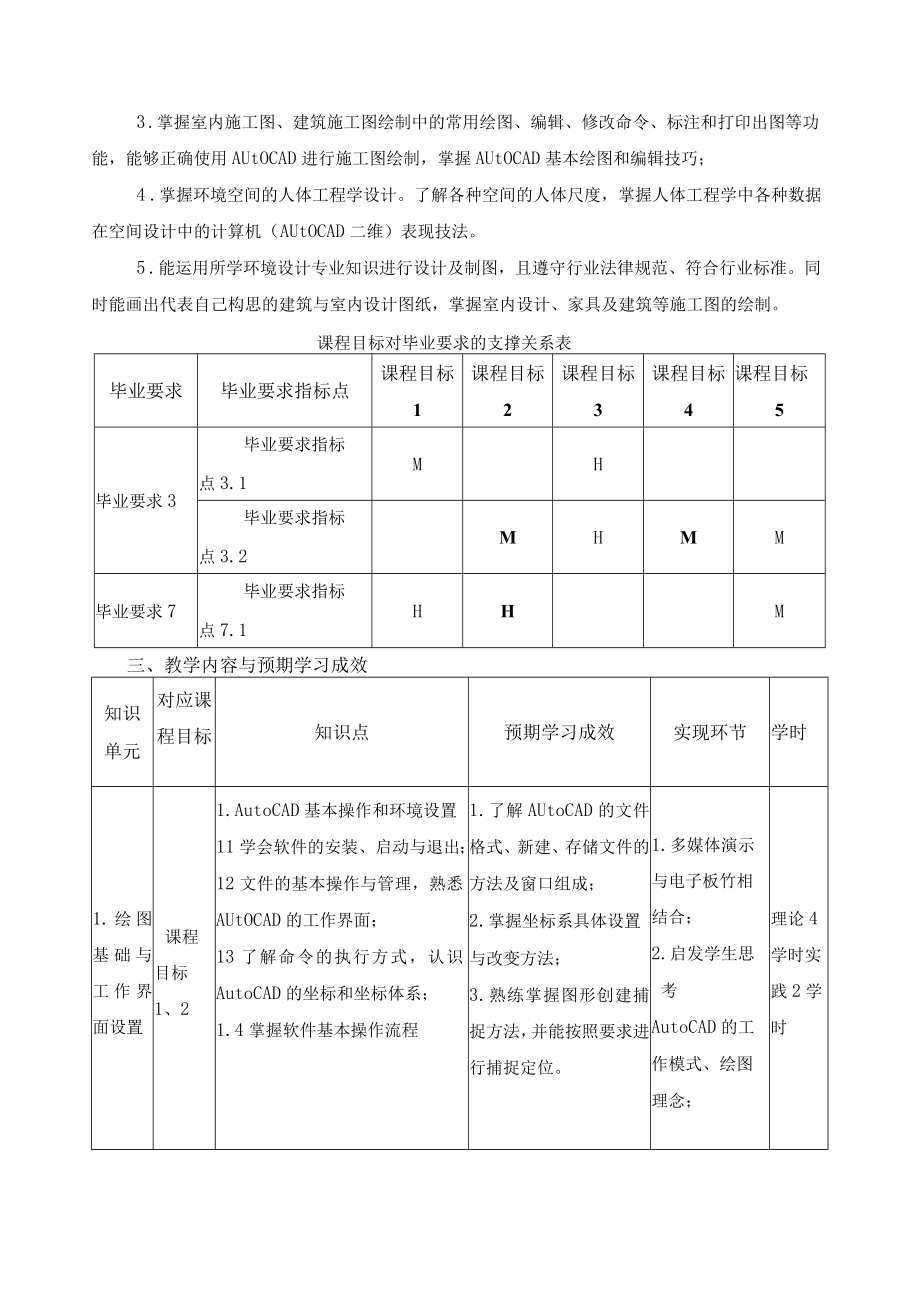 《计算机辅助设计（1）（CAD）》课程教学大纲.docx_第2页