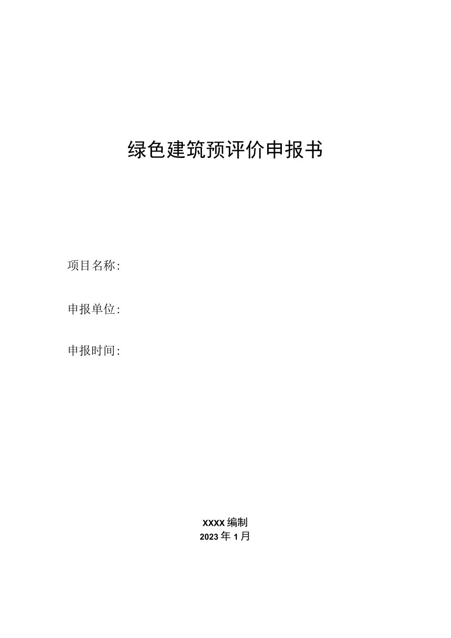 《云南省绿色建筑标识预评价申报书》.docx_第1页