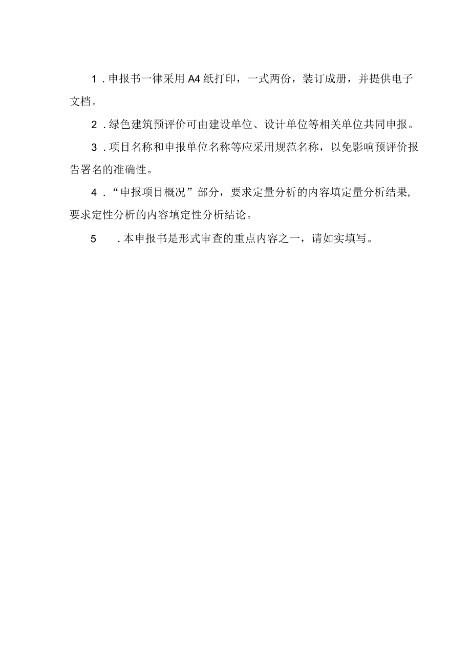 《云南省绿色建筑标识预评价申报书》.docx_第2页