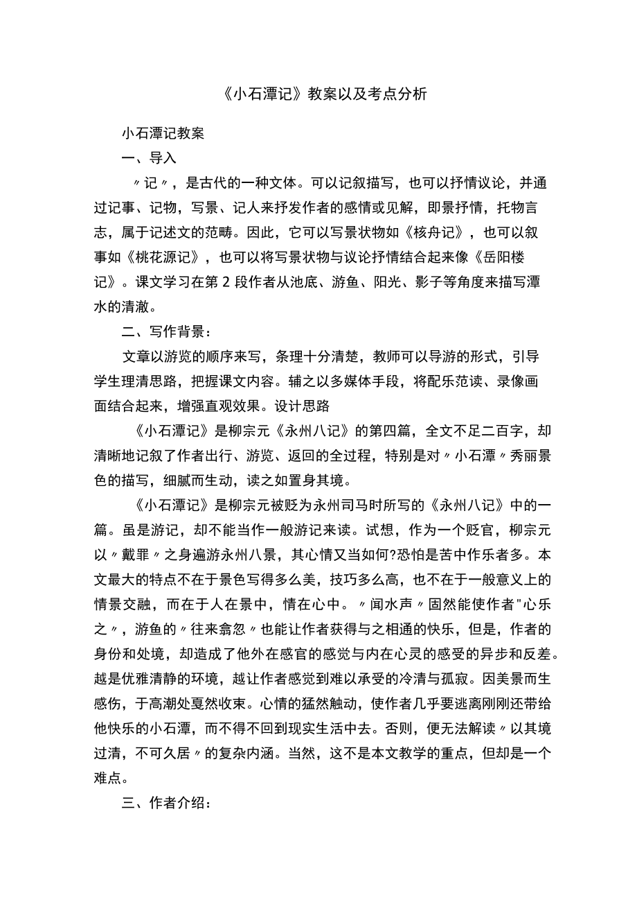 《小石潭记》教案以及考点分析.docx_第1页