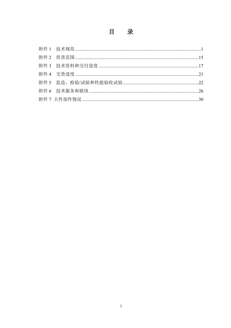 设备采购技术协议-电气-400kV电压互感器.doc_第2页