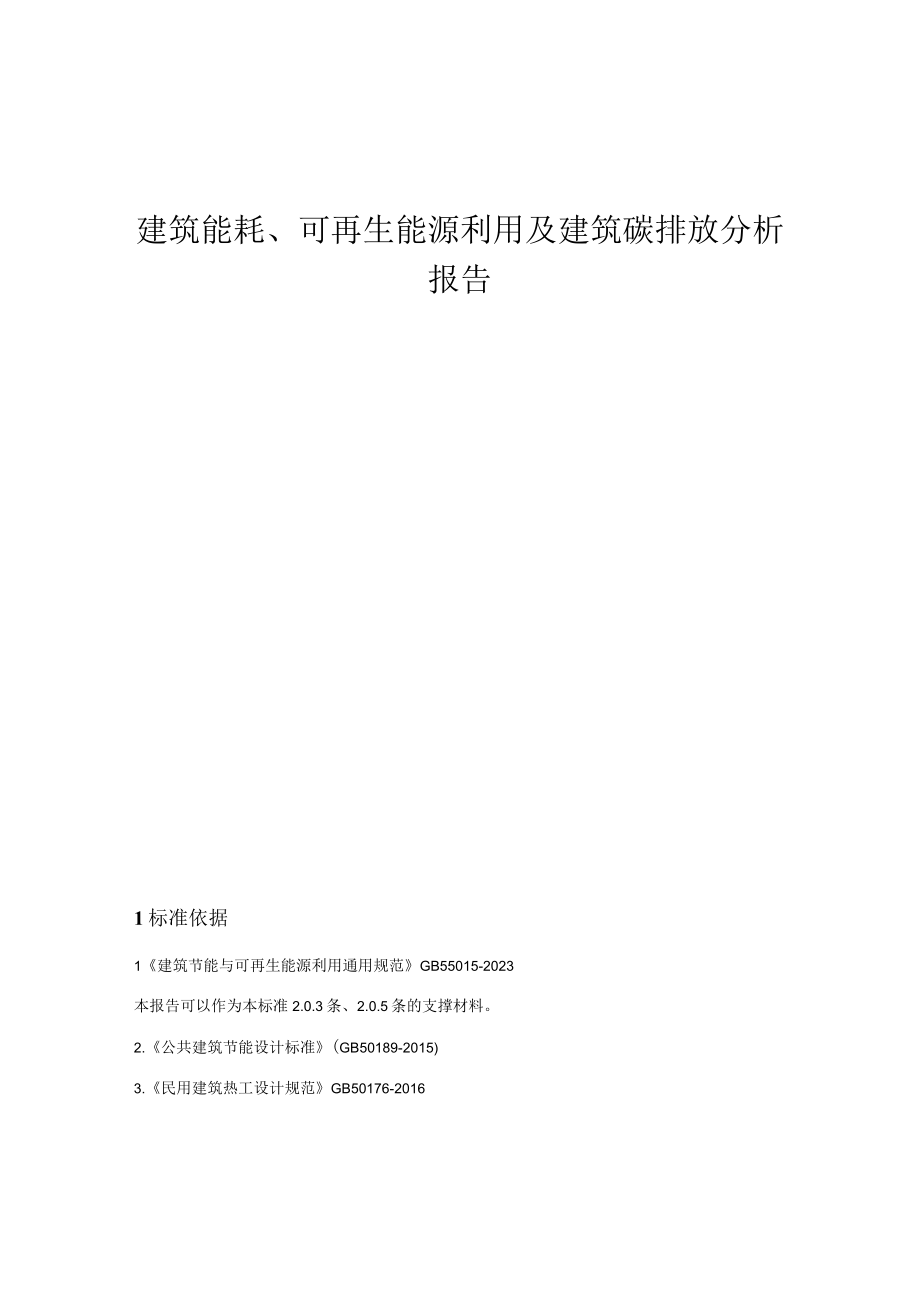 中医院感染性疾病楼建设建设项目建筑能耗可再生能源利用及建筑碳排放分析报告.docx_第1页