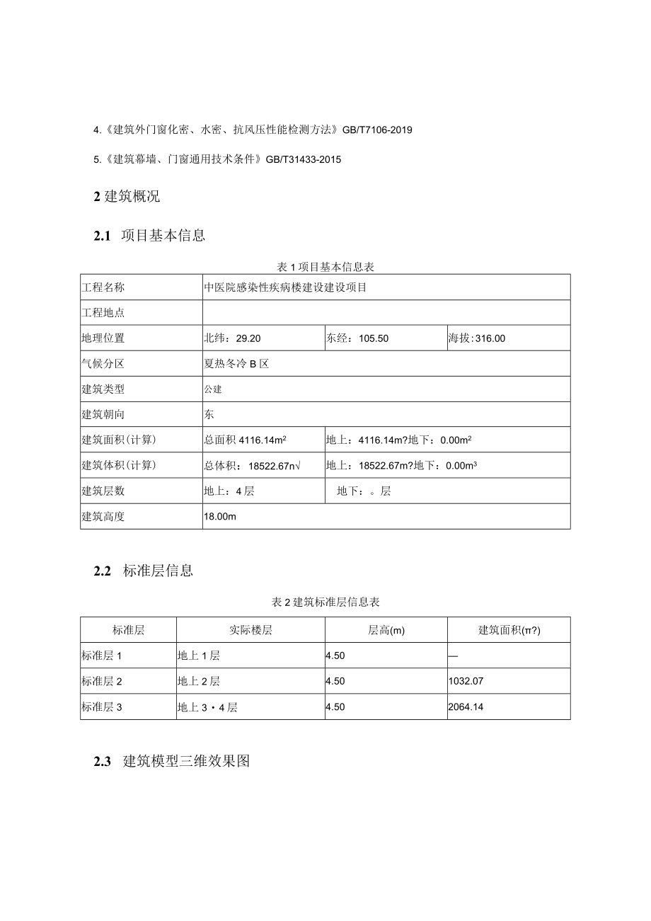 中医院感染性疾病楼建设建设项目建筑能耗可再生能源利用及建筑碳排放分析报告.docx_第2页