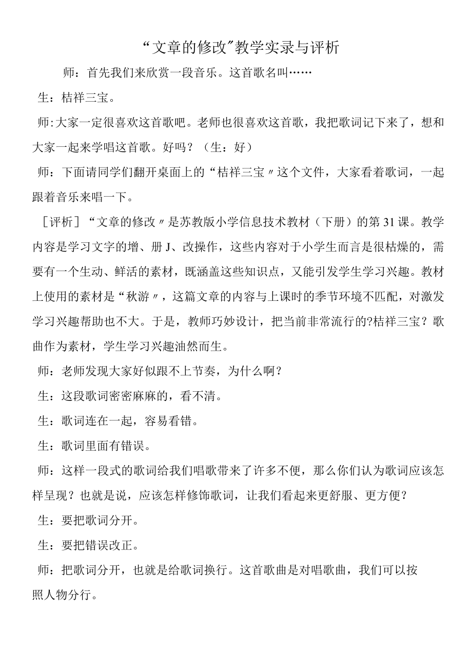 文章的修改教学实录与评析.docx_第1页