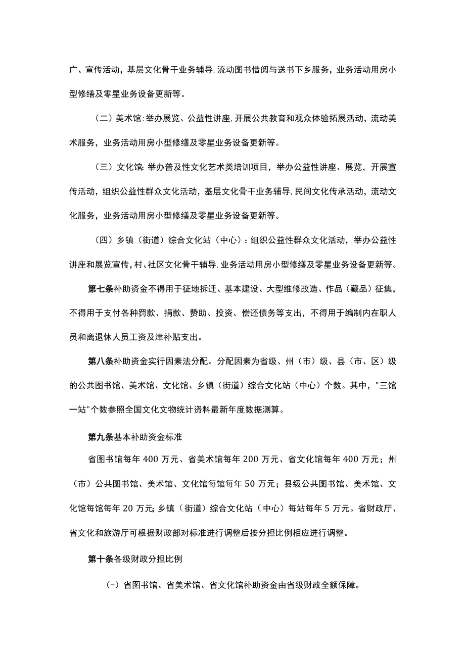 《云南省公共图书馆美术馆 文化馆（站）免费开放补助资金管理办法》全文及解读.docx_第2页