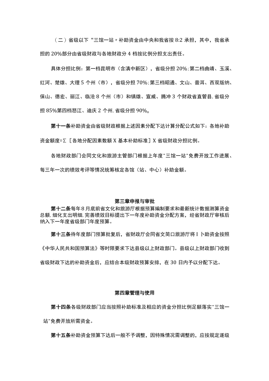 《云南省公共图书馆美术馆 文化馆（站）免费开放补助资金管理办法》全文及解读.docx_第3页