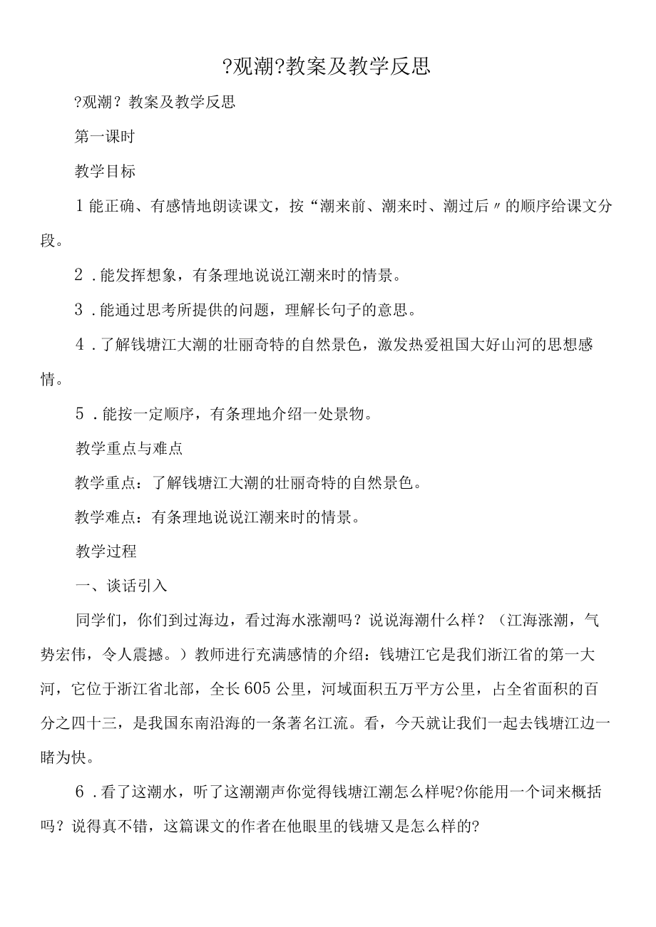 《观潮》教案及教学反思.docx_第1页