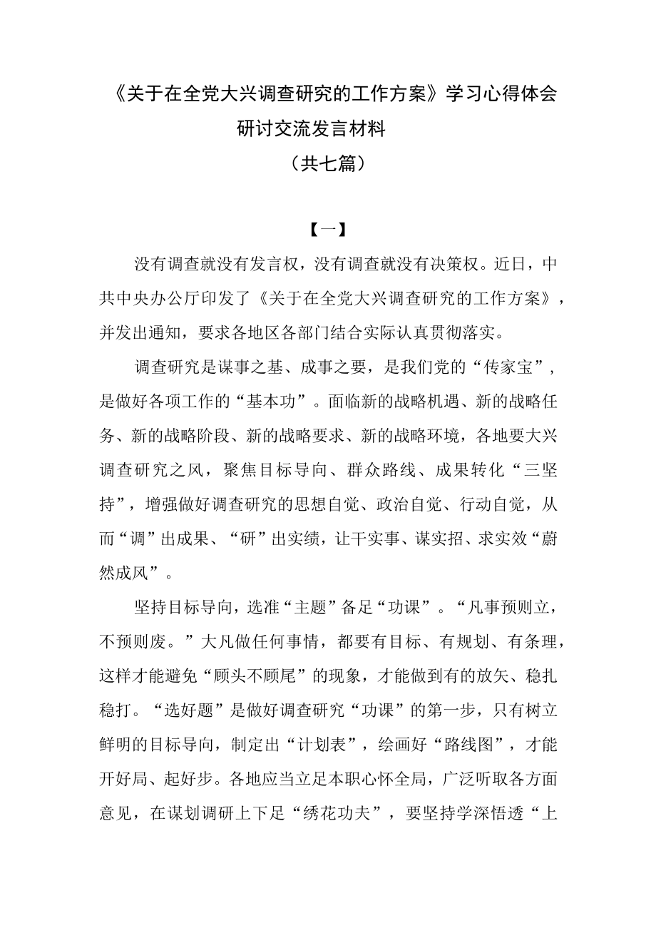 《关于在全党大兴调查研究的工作方案》学习心得体会研讨交流发言材料共七篇.docx_第1页