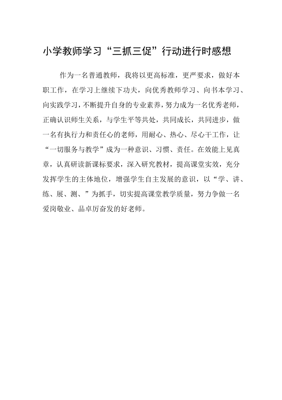 小学教师学习三抓三促行动进行时感想.docx_第1页