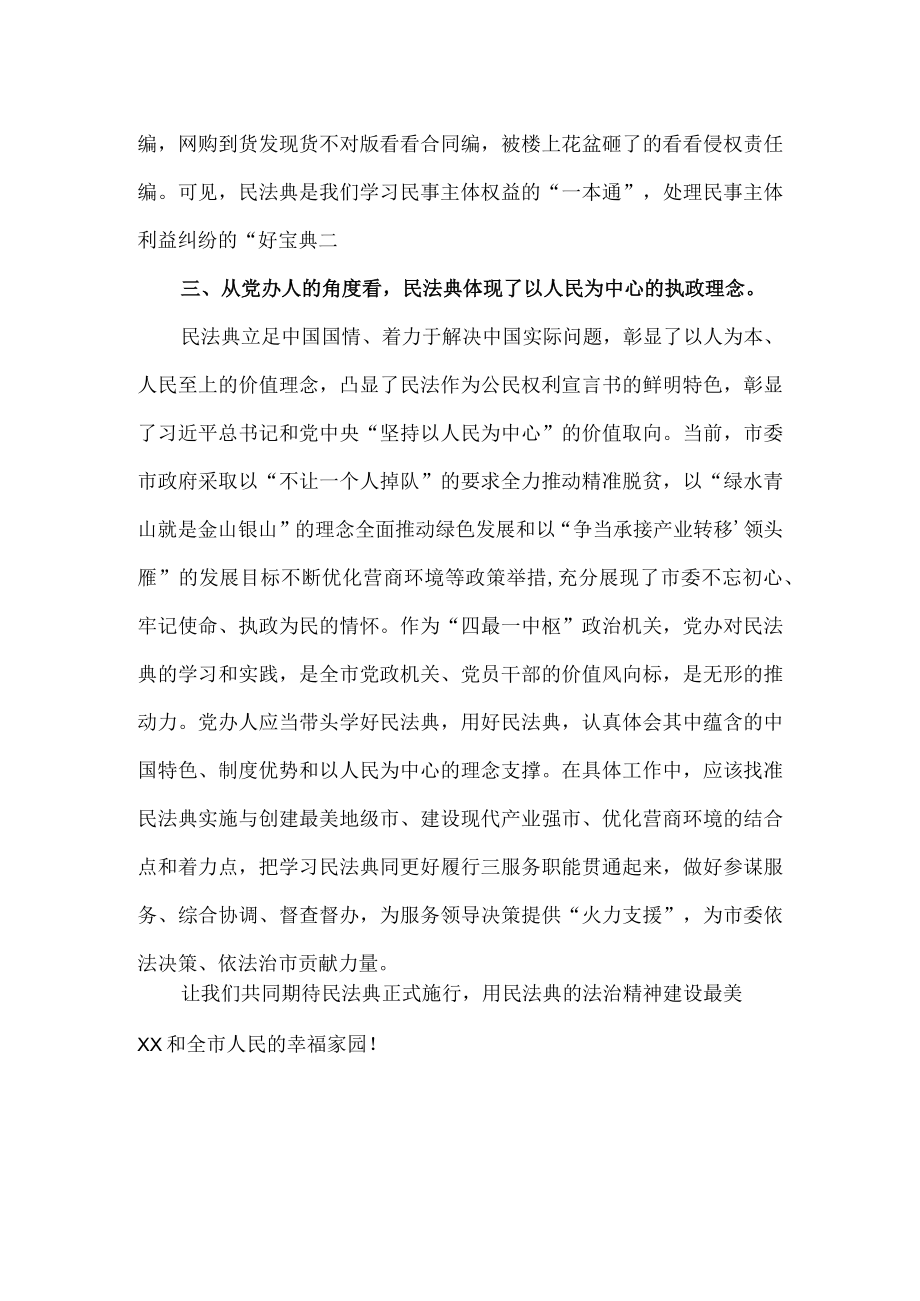 《民法典》学习研讨交流发言材料.docx_第3页