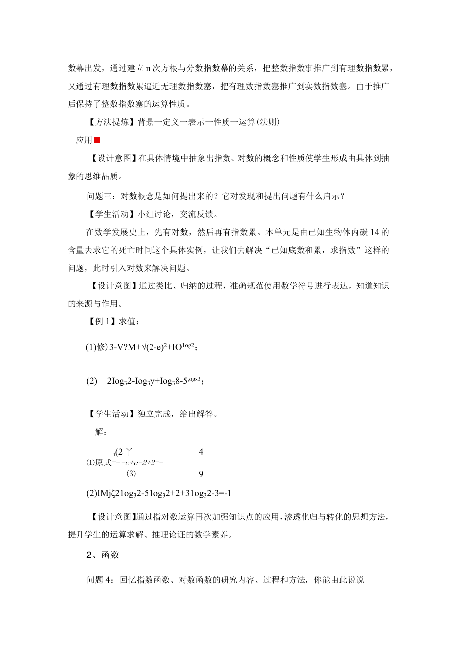 《指数函数与对数函数》单元复习第一课时.docx_第3页