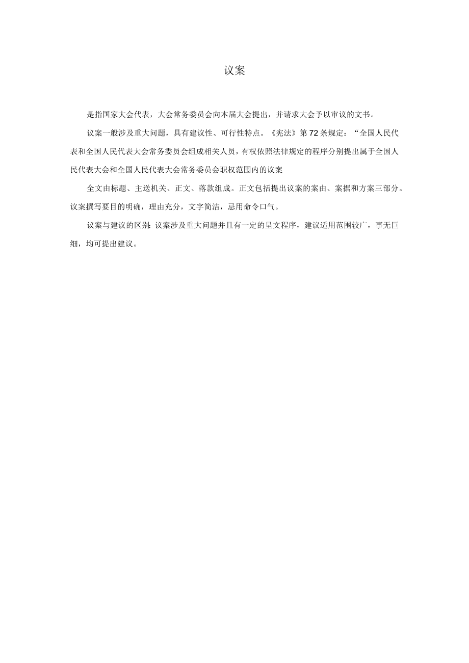 企业管理资料范本议案.docx_第1页