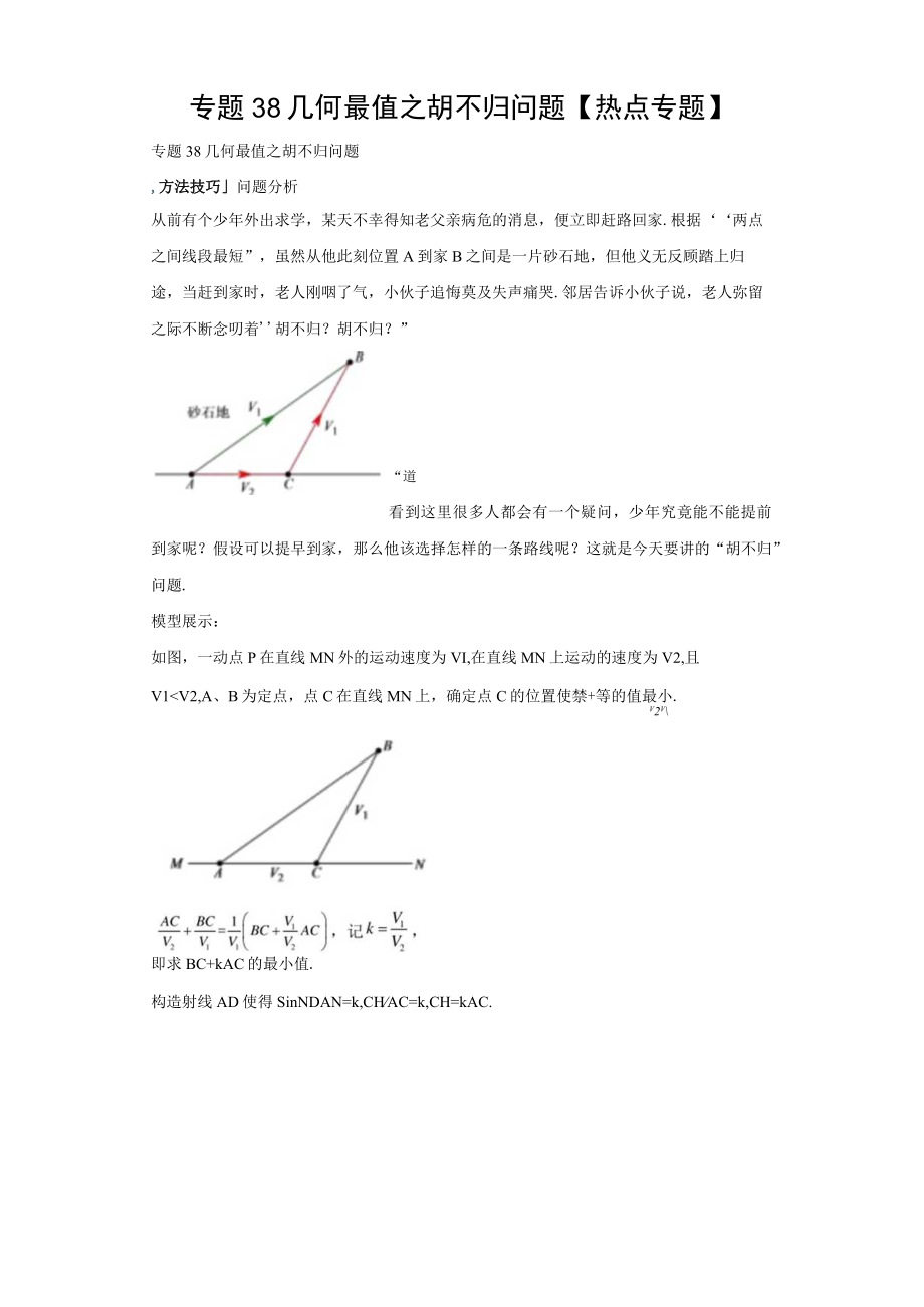 专题38 几何最值之胡不归问题热点专题（含答案解析）.docx_第1页