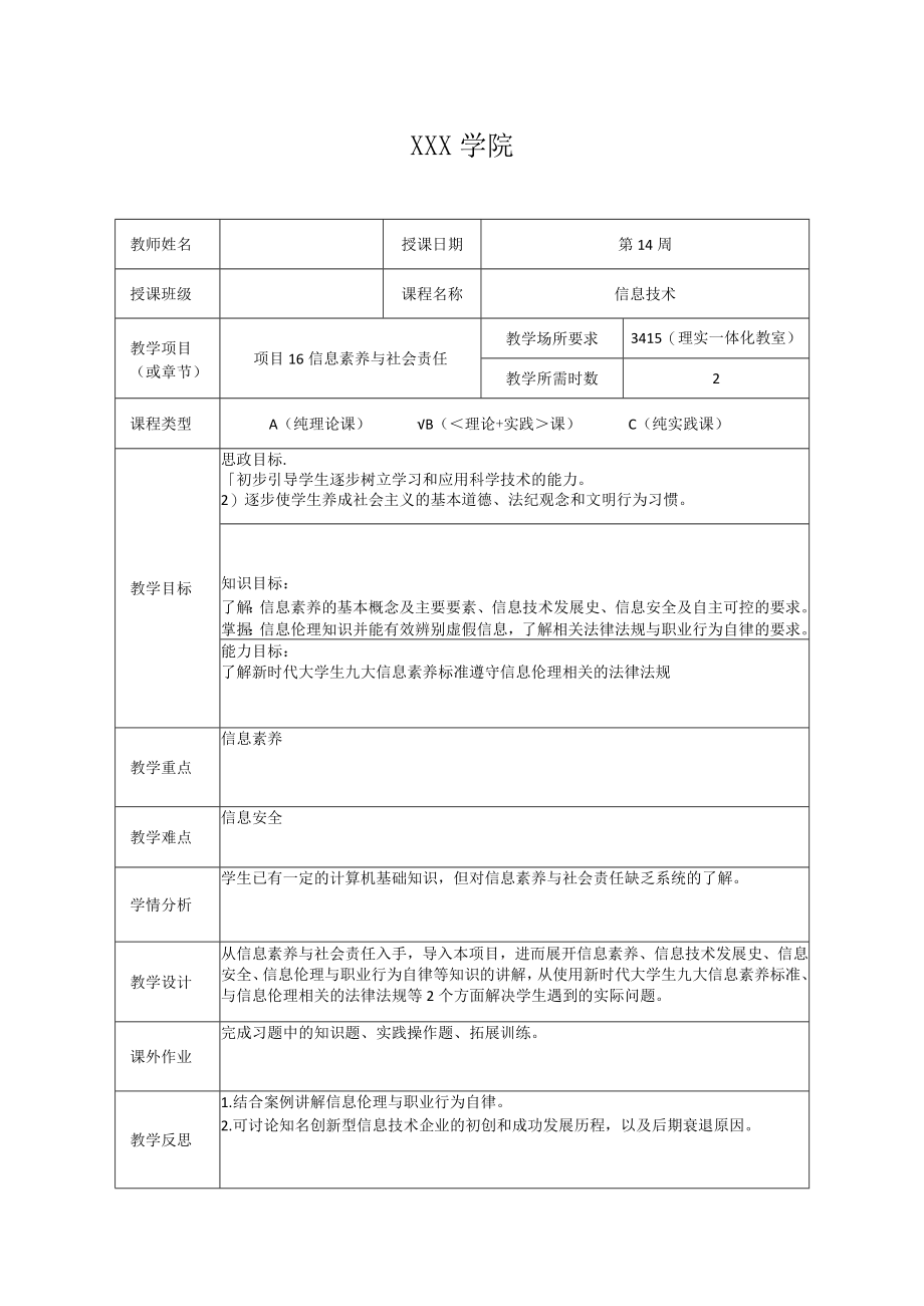 《信息技术》 教案 项目16 信息素养与社会责任.docx_第1页