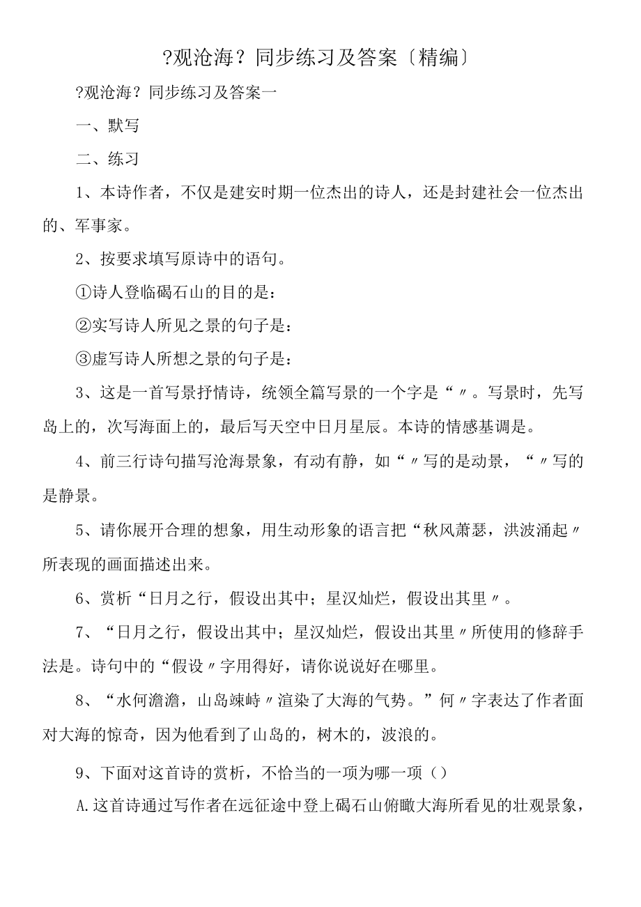 《观沧海》同步练习及答案（精编）.docx_第1页